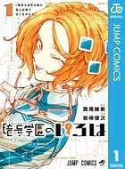 暗号学園のいろは