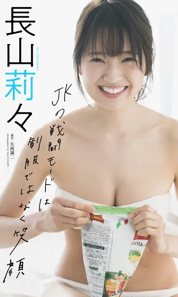 【デジタル限定】長山莉々写真集「JKの戦闘モードは制服ではなく笑顔」