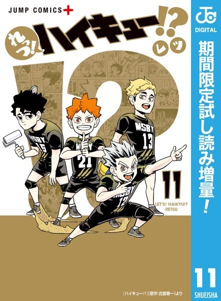 れっつ！ハイキュー！？【期間限定試し読み増量】
