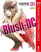 /Blush-DC 〜秘・蜜〜 カラー版
