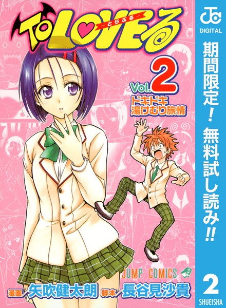 To LOVEる―とらぶる― モノクロ版【期間限定無料】