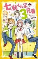 七瀬くん家の3兄弟