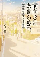 前向きに、あきらめる。 一歩踏み出すための哲学