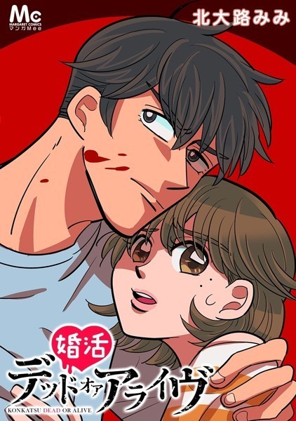 婚活デッドオアアライヴ【タテヨミ】 27