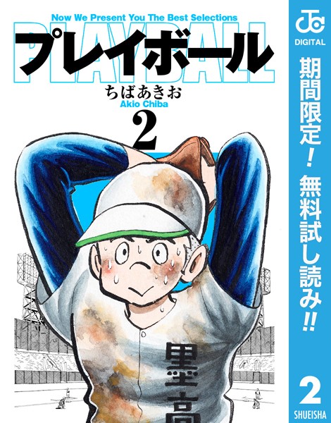 プレイボール【期間限定無料】