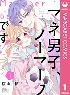 マネ男子、ノーマークです！