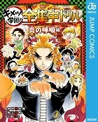 鬼滅の刃 キメツ学園！全集中ドリル