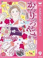 かろりのつやごと 9
