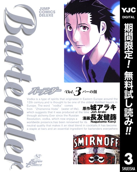 バーテンダー【期間限定無料】
