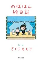 のほほん絵日記