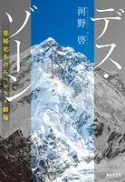 デス・ゾーン 栗城史多のエベレスト劇場