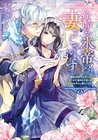 冷酷なる氷帝の、妻でございます 〜義妹に婚約者を押し付けられたけど、意外と可愛い彼に溺愛され幸せに暮らしてる〜
