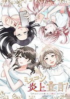 ミスコン炎上宣言！〜わたしたち清く正しく炎上します〜【タテヨミ】 11 匂わせ女の嫉妬