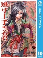 逃げ上手の若君 10