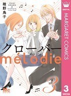 クローバー melodie