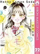 ハニーレモンソーダ　1〜25巻＋side stories 村田真由著 ハニーレモンソーダ 25 - 村田真優 - 少女マンガ - DMMブックス