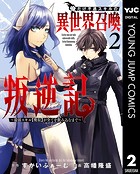 俺だけ不遇スキルの異世界召喚叛逆記〜最弱スキル【吸収】が全てを飲み込むまで〜 2