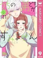 うちの弟どもがすみません 1 - オザキアキラ - 少女マンガ - DMMブックス