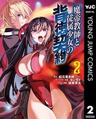魔帝教師と従属少女の背徳契約