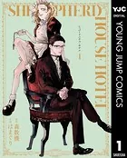 シェパードハウス・ホテル