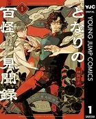 となりの百怪見聞録