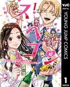 スペコン〜年収1000万以上の男しか眼中にない女と20代美女しか興味ない男〜