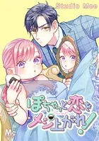 ぽちゃっと恋をメシあがれ！【タテヨミ】