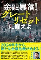 金融暴落！ グレートリセットに備えよ