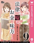 法律は嘘とお金の味方です。〜京都御所南、吾妻法律事務所の法廷日誌〜 分冊版 9
