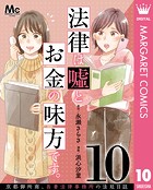 法律は嘘とお金の味方です。〜京都御所南、吾妻法律事務所の法廷日誌〜 分冊版 10