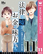 法律は嘘とお金の味方です。〜京都御所南、吾妻法律事務所の法廷日誌〜 分冊版 11