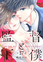 監督と下僕 17