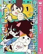 ひっつきもっつき ねこもぐれ