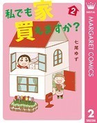 私でも家 買えますか？