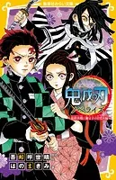 鬼滅の刃 ノベライズ みらい文庫版