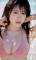 【デジタル限定】横野すみれ写真集「海のステージ」
