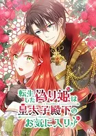 転生した偽り姫は皇太子殿下のお気に入り！【タテヨミ】