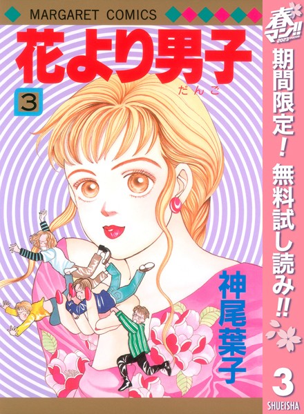 花より男子【期間限定無料】