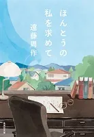 【新装版】ほんとうの私を求めて