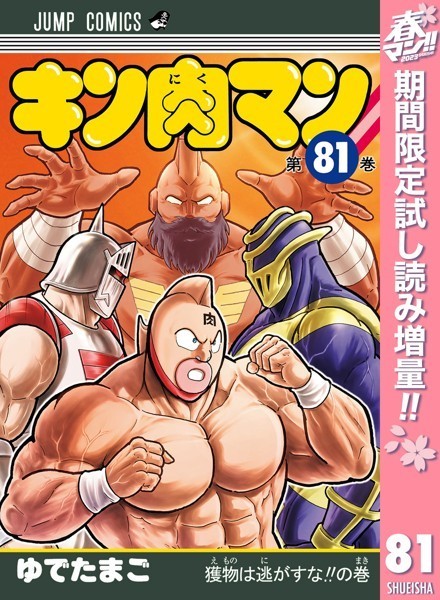 キン肉マン【期間限定試し読み増量】