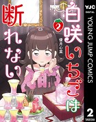 白咲いちごは断れない