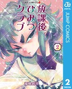 放課後ひみつクラブ 2