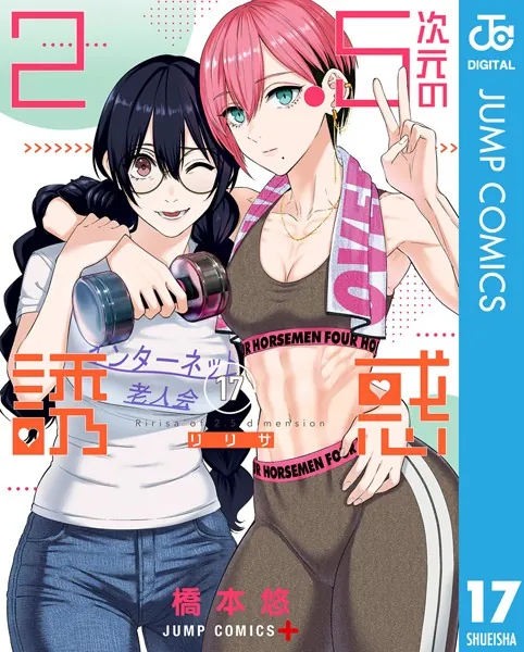 2.5次元の誘惑 23 - 橋本悠 - 少年マンガ - DMMブックス