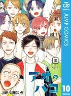アオのハコ 10