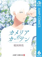 カメリアのカーテン