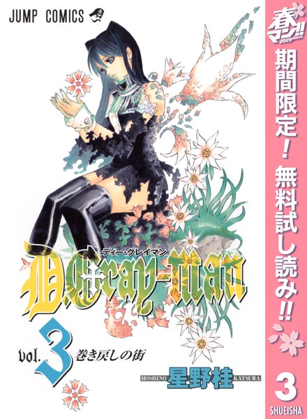 D.Gray-man【期間限定無料】