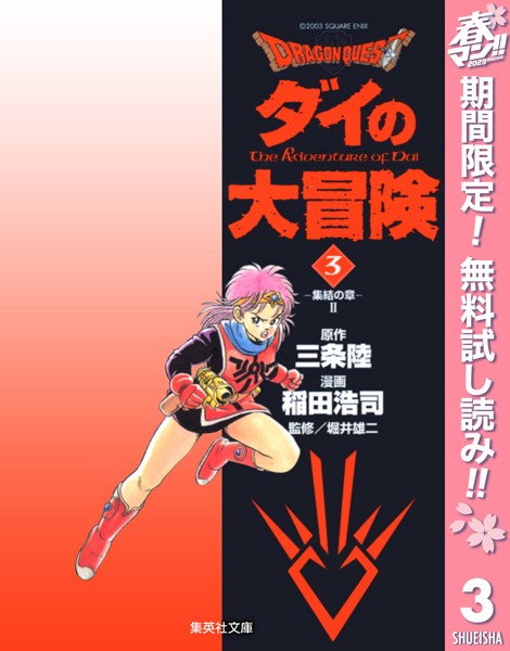 ドラゴンクエスト ダイの大冒険【期間限定無料】