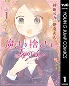 魔法を捨てたい女の子
