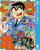 こち亀づくし 遊び