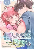 隠したがりの同期くん 分冊版（単話）